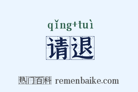 请退是什么意思的图片